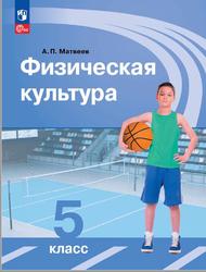 Физическая культура, 5 класс, Матвеев А.П., 2023