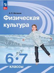 Физическая культура, 6-7 классы, Матвеев А.П., 2023