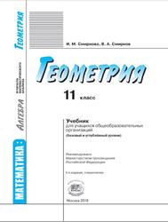 Геометрия, 11 класс, Базовый и углублённый уровни, Смирнова И.М., Смирнов В.А., 2019