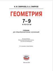Геометрия, 7-9 классы, Смирнова И.М., Смирнов В.А., 2019