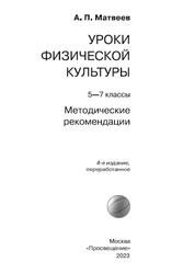 Уроки физической культуры, 5-7 классы, Методические рекомендации, Матвеев А.П., 2023