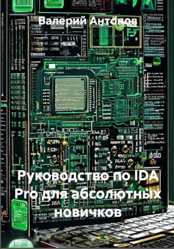 Руководство по IDA Pro для абсолютных новичков, Антонов В. Руководство по IDA Pro для абсолютных новичков, Антонов В.