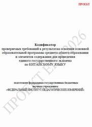 ЕГЭ 2026, Китайский язык, 11 класс, Кодификатор, Проект