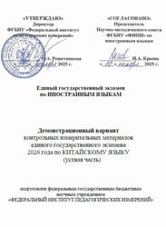 ЕГЭ 2026, Китайский язык, 11 класс, Демонстрационный вариант, Устная часть, Аудиокурс MP3 ЕГЭ 2026, Китайский язык, 11 класс, Демонстрационный вариант, Устная часть, Аудиокурс MP3