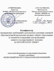 ЕГЭ 2026, Китайский язык, 11 класс, Кодификатор ЕГЭ 2026, Китайский язык, 11 класс, Кодификатор
