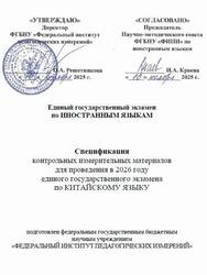 ЕГЭ 2026, Китайский язык, 11 класс, Спецификация ЕГЭ 2026, Китайский язык, 11 класс, Спецификация