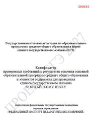 ЕГЭ 2027, Китайский язык, 11 класс, Кодификатор, Проект