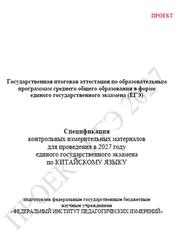 ЕГЭ 2027, Китайский язык, 11 класс, Спецификация, Проект