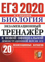 ЕГЭ 2020, Экзаменационный тренажёр, Биология, 20 экзаменационных вариантов, Богданов Н.А.