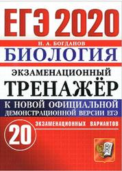 ЕГЭ 2020, Экзаменационный тренажёр, Биология, 20 экзаменационных вариантов, Богданов Н.А.