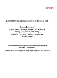 ЕГЭ 2021, Биология, 11 класс, Спецификация, Проект