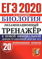 ЕГЭ 2020, Экзаменационный тренажёр, Биология, 20 экзаменационных вариантов, Богданов Н.А., 2020 