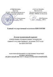 ЕГЭ 2025, Биология, 11 класс, Демонстрационный вариант