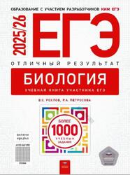 ЕГЭ 2026, Биология, Отличный результат, Более 1000 учебных заданий, Рохлов В.С., Петросова Р.А.