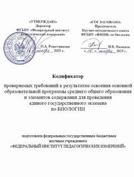 ЕГЭ 2026, Биология, 11 класс, Кодификатор