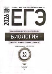 ЕГЭ 2026, Биология, Базовый уровень, Типовые экзаменационные варианты, 30 вариантов, Рохлов В.С.
