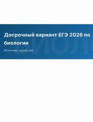 ЕГЭ 2026, Биология, Досрочный вариант ЕГЭ 2026, Биология, Досрочный вариант