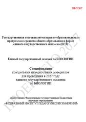 ЕГЭ 2027, Биология, 11 класс, Спецификация, Проект