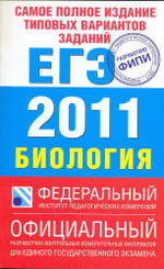 Самое полное издание типовых вариантов заданий ЕГЭ: 2011 - Биология - Никишова Е.А., Шаталова С.П.