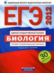 ЕГЭ 2012, Биология, Типовые экзаменационные варианты, 30 вариантов, Калинова Г.С.