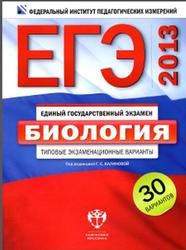 ЕГЭ-2013, Биология, Типовые экзаменационные варианты, 30 вариантов, Калинова Г.С., 2012