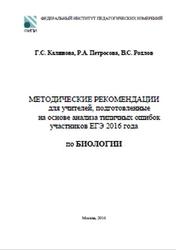 ЕГЭ 2017, Биология, Методические рекомендации, Калинова Г.С., Петросова Р.А., Рохлов В.С., 2016