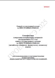 ЕГЭ 2025, Иностранный язык, 11 класс, Спецификация, Проект