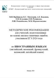 ЕГЭ 2024, Иностранные языки, Методические рекомендации, Вербицкая М.В., Махмурян К.С., Бажанов А.Е., Кузьмина Е.В., Ратникова Е.И.