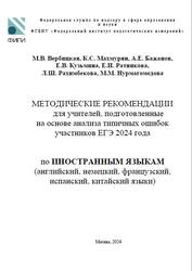 ЕГЭ 2024, Иностранные языки, Методические рекомендации, Вербицкая М.В., Махмурян К.С., Бажанов А.Е.