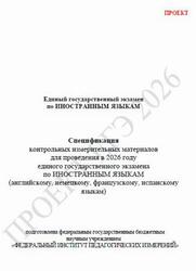 ЕГЭ 2026, Иностранные языки, 11 класс, Спецификация, Проект