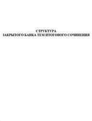 Структура закрытого банка тем итогового сочинения