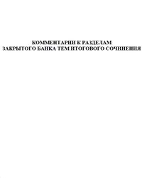 Комментарии к разделам закрытого банка тем итогового сочинения