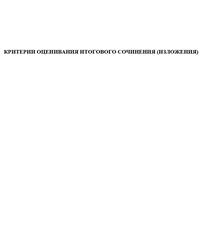 Критерии оценивания итогового сочинения