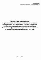 ЕГЭ 2026, Методические рекомендации по организации доставки экзаменационных материалов
