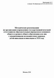 Методические рекомендации по организации и проведению ГИА 2026 для лиц с ограниченными возможностями