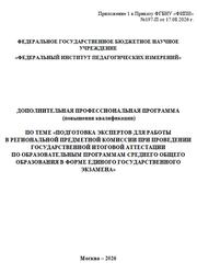 Программа повышения квалификации, Подготовка экспертов для работы в региональной предметной комиссии при проведении ГИА формате ЕГЭ, 2026