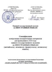 ЕГЭ 2026, Иностранные языки, 11 класс, Спецификация