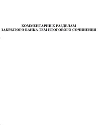 Комментарии к разделам закрытого банка тем итогового сочинения