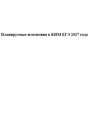Планируемые изменения в КИМ ЕГЭ 2027 года Планируемые изменения в КИМ ЕГЭ 2027 года