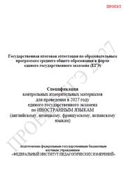 ЕГЭ 2027, Иностранные языки, 11 класс, Спецификация, Проект