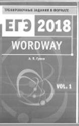 Wordway, Тренировочные задания по английскому языку формате ЕГЭ, Словообразование, Volume, Гулов А.П., 2017