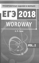 Wordway, тренировочные задания по английскому языку в формате ЕГЭ, словообразование, volume 2, Гулов А.П., 2017