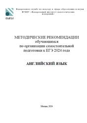 ЕГЭ 2024, Английский язык, Методические рекомендации, Вербицкая М.В., Махмурян К.С., Трешина И.В.