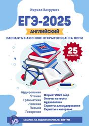 ЕГЭ 2025, Английский язык, Варианты на основе открытого банка ФИПИ, 25 вариантов, Вахрушев К.