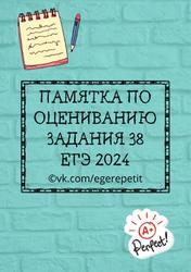 ЕГЭ 2024, Памятка по оцениванию задания 38