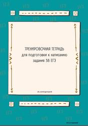 ЕГЭ, Тренировочная тетрадь для подготовки к написанию задания 38