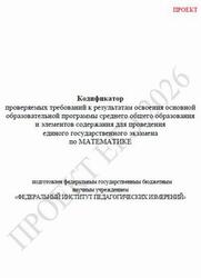 ЕГЭ 2026, Математика, 11 класс, Кодификатор, Проект