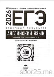 ЕГЭ 2026, Английский язык, Отличный результат, Более 400 заданий, Вербицкая М.В.