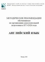 ЕГЭ 2026, Английский язык, Методические рекомендации, Вербицкая М.В., Махмурян К.С., Трешина И.В.