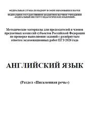 ЕГЭ 2026, Английский язык, Письменная речь, Методические материалы, Вербицкая М.В., Басова И.А., Махмурян К.С., Курасовская Ю.Б.